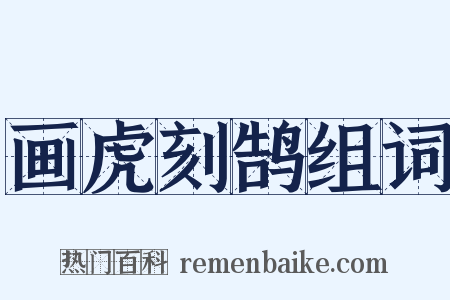 画虎刻鹄组词是什么意思的图片